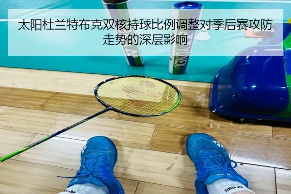 太阳杜兰特布克双核持球比例调整对季后赛攻防走势的深层影响 - leyu