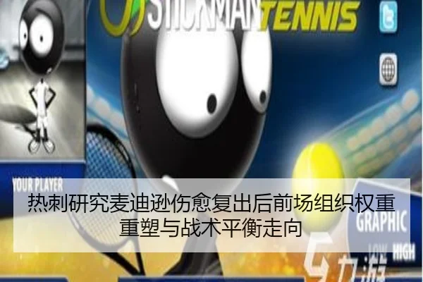 热刺研究麦迪逊伤愈复出后前场组织权重重塑与战术平衡走向