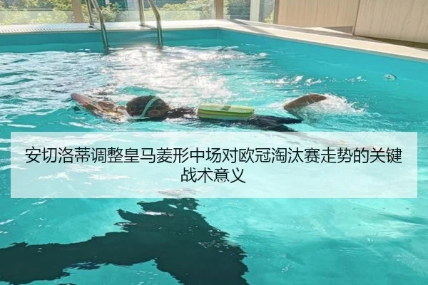 安切洛蒂调整皇马菱形中场对欧冠淘汰赛走势的关键战术意义