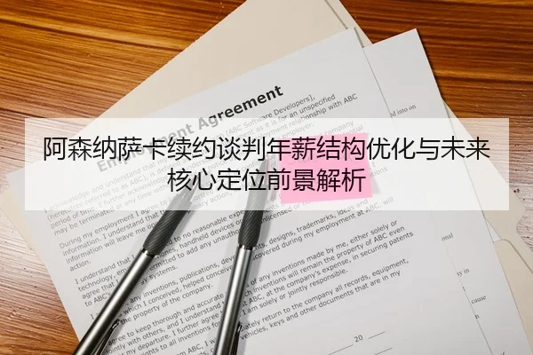 阿森纳萨卡续约谈判年薪结构优化与未来核心定位前景解析