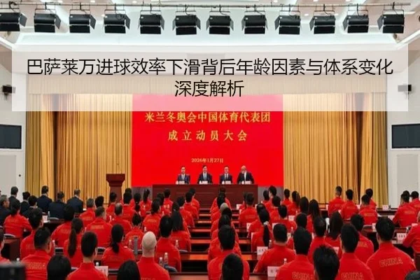 巴萨莱万进球效率下滑背后年龄因素与体系变化深度解析
