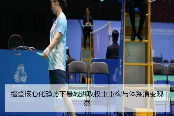 福登核心化趋势下曼城进攻权重重构与体系演变观察 - leyu