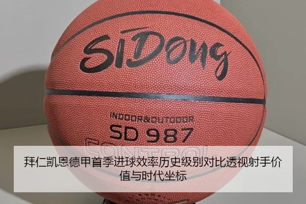 拜仁凯恩德甲首季进球效率历史级别对比透视射手价值与时代坐标