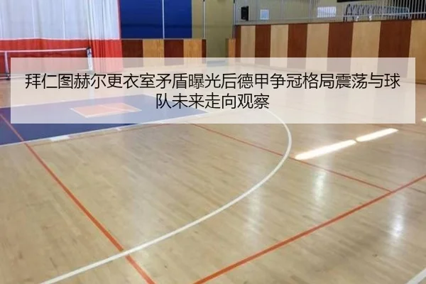 拜仁图赫尔更衣室矛盾曝光后德甲争冠格局震荡与球队未来走向观察