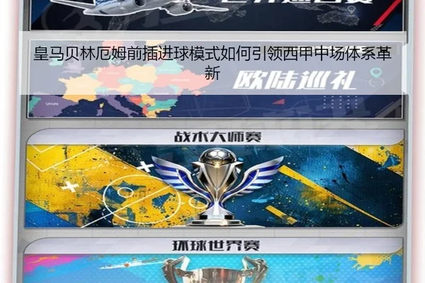 皇马贝林厄姆前插进球模式如何引领西甲中场体系革新