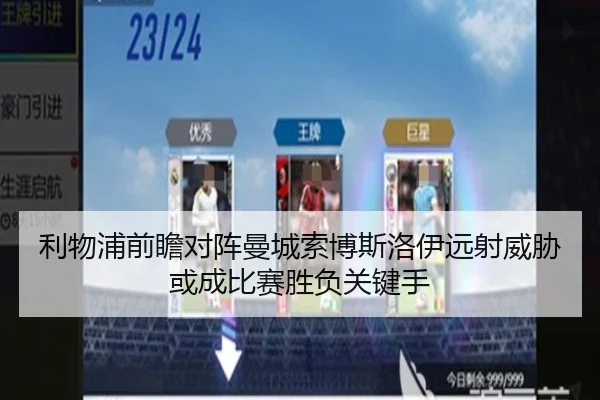 利物浦前瞻对阵曼城索博斯洛伊远射威胁或成比赛胜负关键手