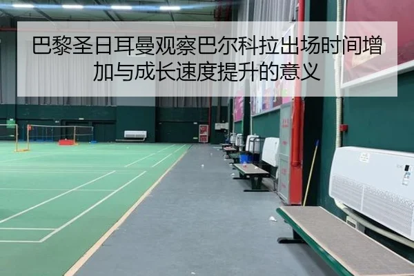 巴黎圣日耳曼观察巴尔科拉出场时间增加与成长速度提升的意义