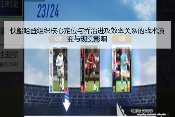 快船哈登组织核心定位与乔治进攻效率关系的战术演变与现实影响 | leyu