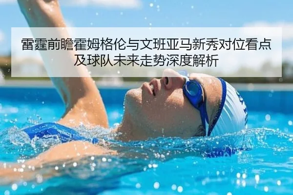 雷霆前瞻霍姆格伦与文班亚马新秀对位看点及球队未来走势深度解析（leyu）