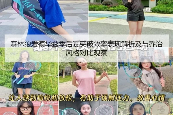 森林狼爱德华兹季后赛突破效率表现解析及与乔治风格对比观察