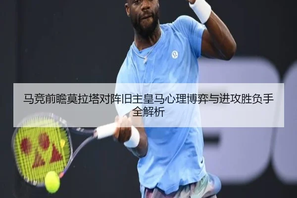 马竞前瞻莫拉塔对阵旧主皇马心理博弈与进攻胜负手全解析