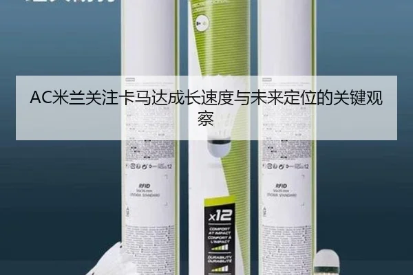 AC米兰关注卡马达成长速度与未来定位的关键观察