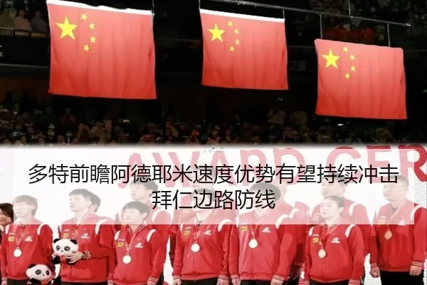 多特前瞻阿德耶米速度优势有望持续冲击拜仁边路防线