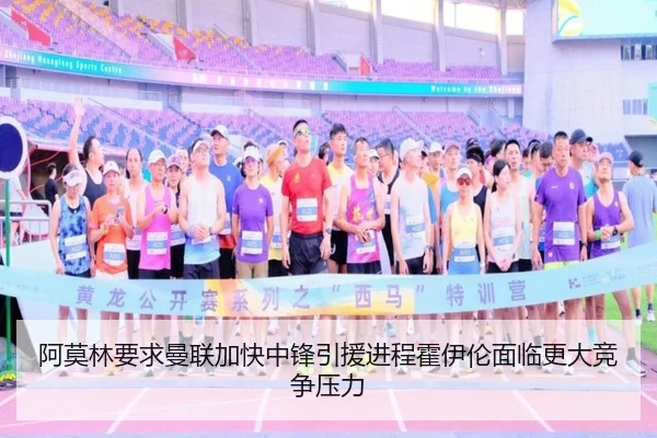 阿莫林要求曼联加快中锋引援进程霍伊伦面临更大竞争压力